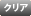 クリア